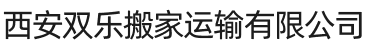 西安双乐搬家运输有限公司